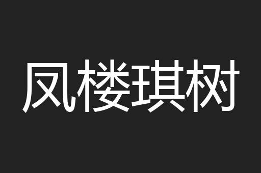 凤楼琪树