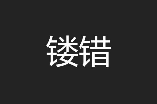 镂错