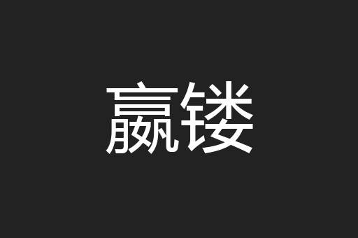 嬴镂