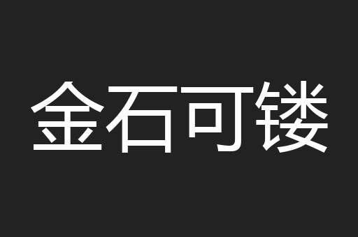 金石可镂