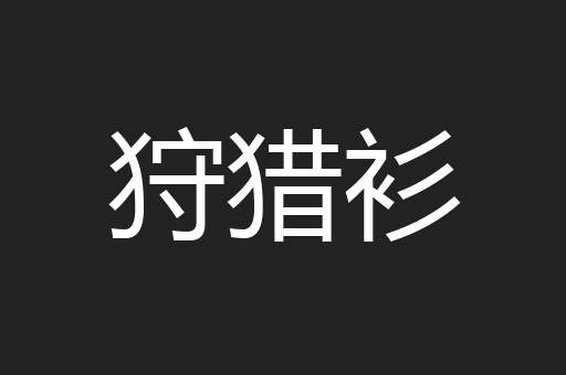狩猎衫