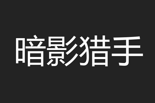 暗影猎手