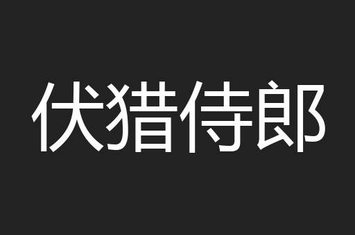 伏猎侍郎