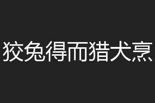 狡兔得而猎犬烹