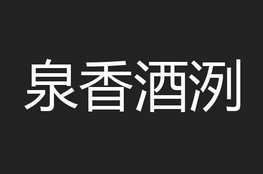 泉香酒洌