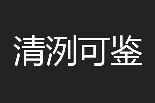 清洌可鉴