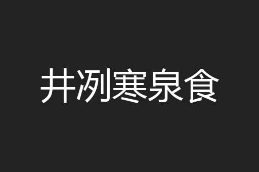 井冽寒泉食