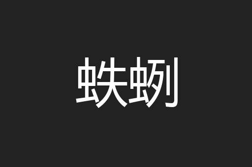 蛈蛚