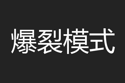 爆裂模式