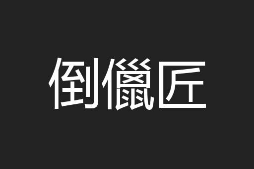 倒儠匠