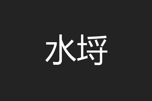 水埒
