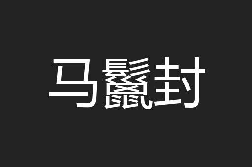 马鬣封