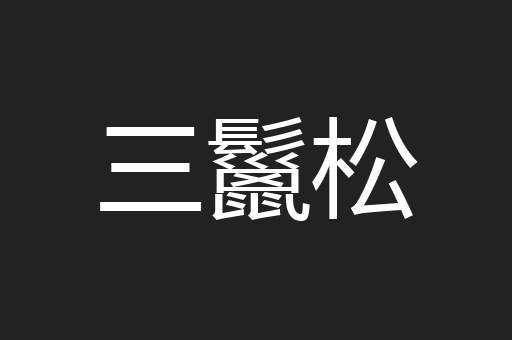 三鬣松