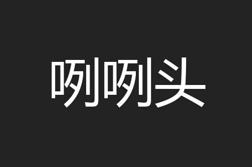 咧咧头