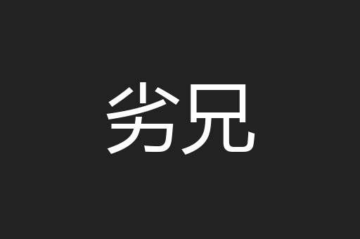 劣兄