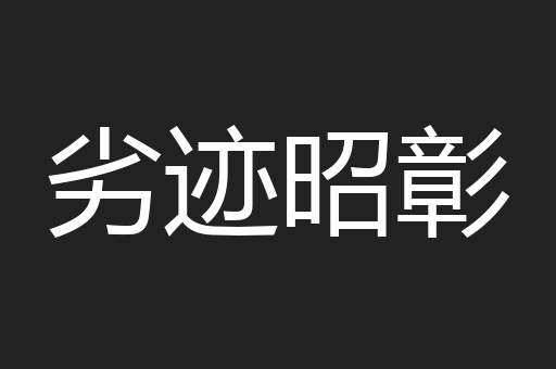 劣迹昭彰