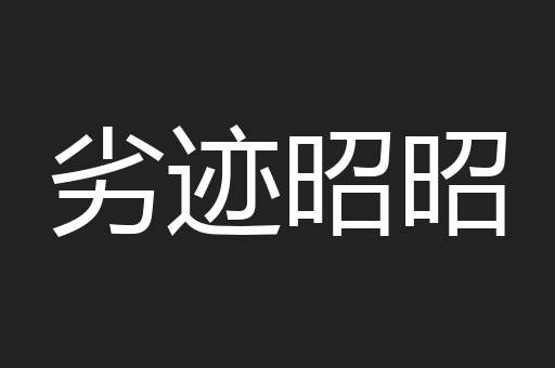 劣迹昭昭