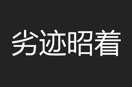 劣迹昭着