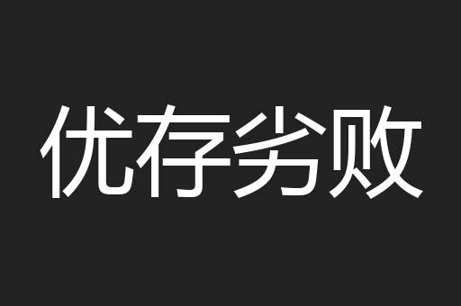 优存劣败