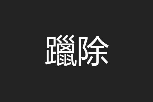 躐除