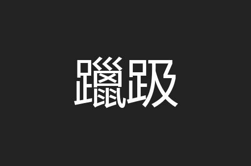 躐趿