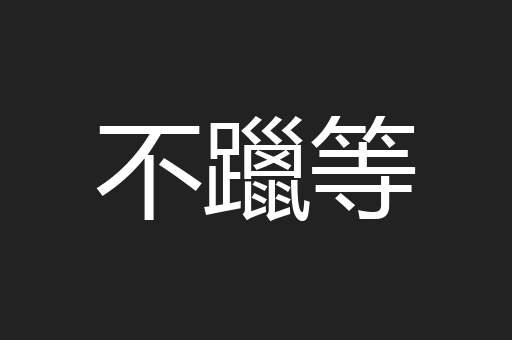 不躐等