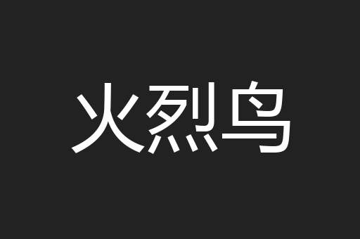 火烈鸟