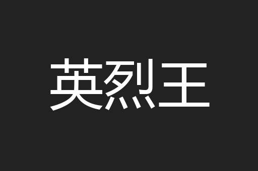 英烈王