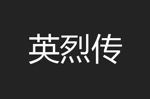 英烈传