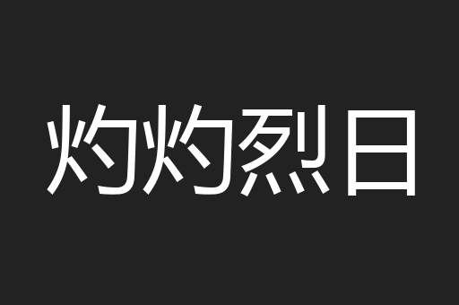 灼灼烈日