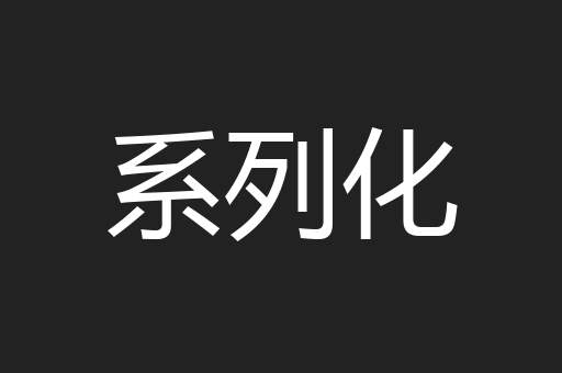 系列化