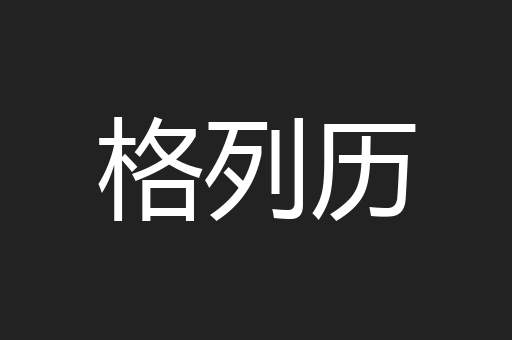 格列历