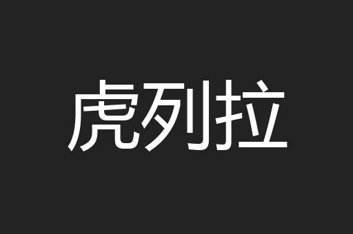 虎列拉