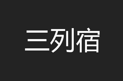 三列宿