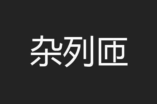 杂列匝