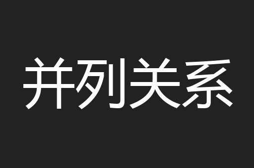 并列关系