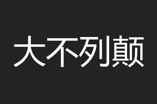 大不列颠