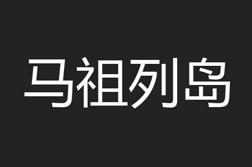 马祖列岛