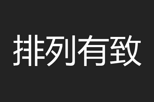 排列有致