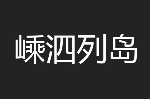 嵊泗列岛