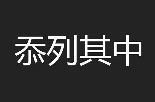 忝列其中