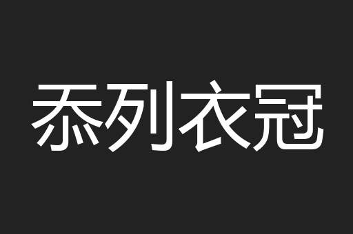 忝列衣冠