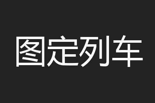 图定列车