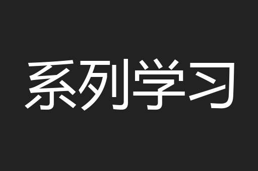 系列学习