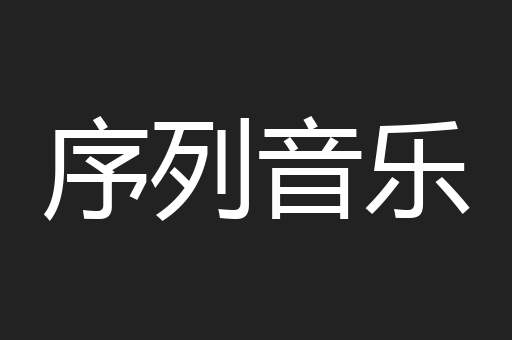 序列音乐