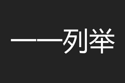 一一列举