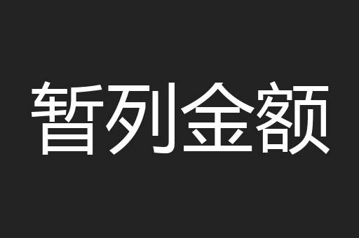 暂列金额