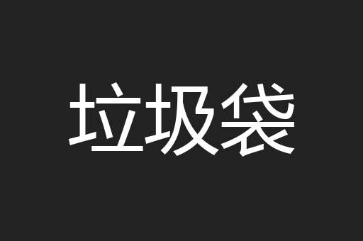垃圾袋