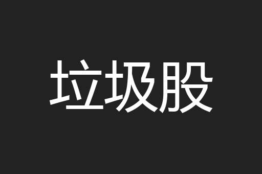 垃圾股