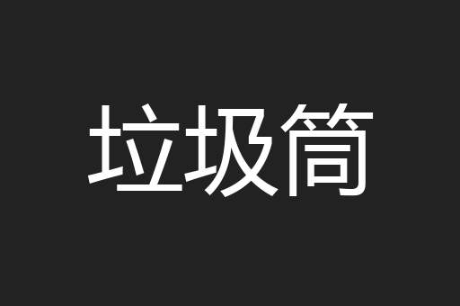 垃圾筒